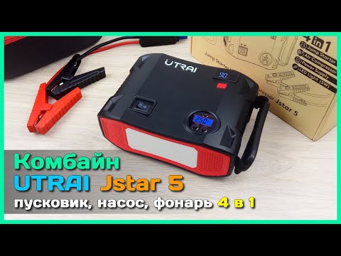 Видео: 📦 Авто комбайн 4 в 1 UTRAI Jstar 5 🚙 - Пусковое устройство, компрессор, фонарь и повербанк