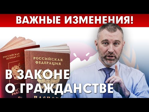 Видео: ВАЖНЫЕ ИЗМЕНЕНИЯ В ЗАКОНЕ О ГРАЖДАНСТВЕ | Обращение Вадима Коженова