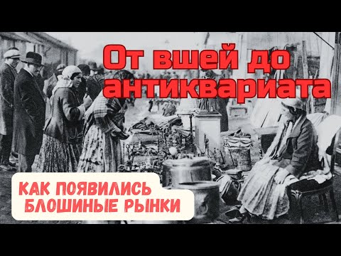 Видео: Блошиный рынок — от грязной улицы до культурного феномена