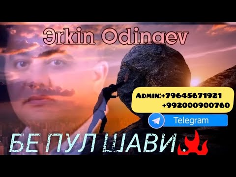 Видео: Эркин Одинаев- Бе пул шави #2024.   Erkin Odinaev-Be pul shavi #2024