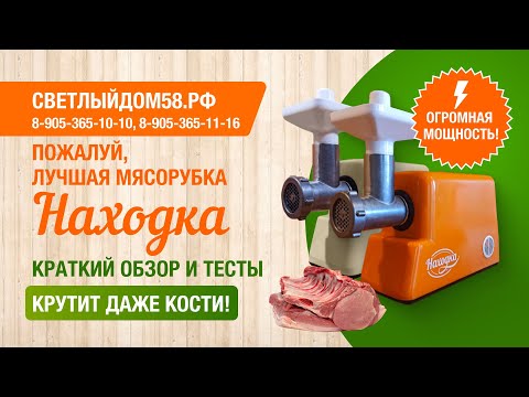 Видео: 2. Лучшая мясорубка 2023 (Новинка) Мясорубка НАХОДКА: мощнее, чем мясорубка Хозяюшка. Краткий обзор