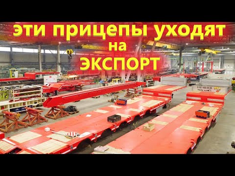 Видео: Как делают уникальные полуприцепы на заводе Манак Авто в Старом Осколе / Вы удивитесь