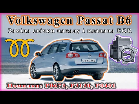 Видео: VW Passat B6 - Ошибки: P0673, P3130, P0401. Ч2