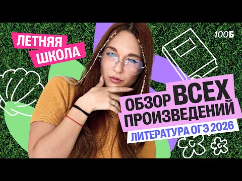 Видео: Что нужно прочитать для ОГЭ по литературе? Обзор ВСЕХ произведений для ОГЭ25/26| Алёна Туренко |100б