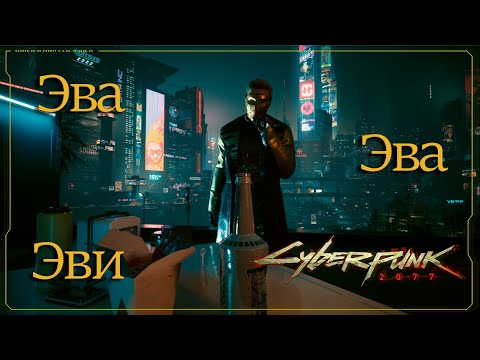 Видео: Сyberpunk 2077 (Спасение Эвы) №34