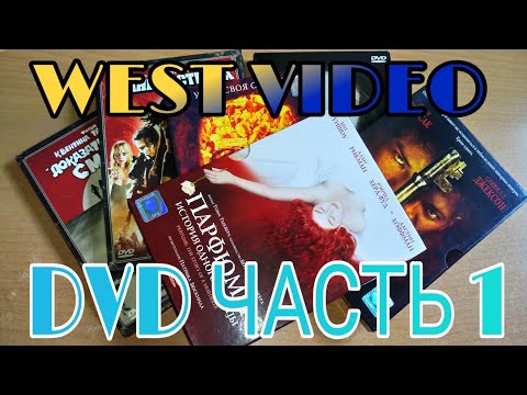 Видео: WEST VIDEO. ЧАСТЬ ПЕРВАЯ.