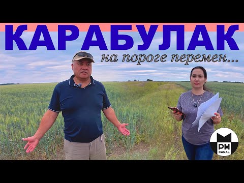 Видео: КАРАБУЛАК: на пороге перемен...