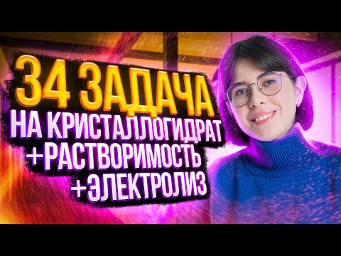 Видео: 34 задача на кристаллогидрат + электролиз  + растворимость | Тренировочный вариант № 3 от 28.02.2023
