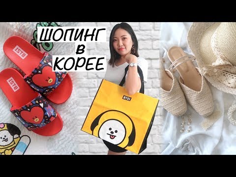 Видео: Потратила ВСЕ ДЕНЬГИ на Шопинг в Корее! МОИ ПОКУПКИ! |NikyMacAleen
