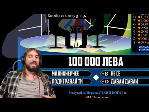 Видео: СПЕЧЕЛИХ ЛИ 100 000 ЛЕВА?