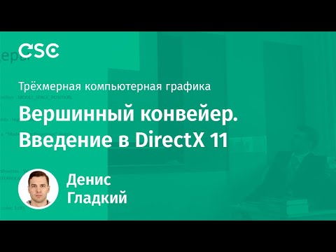 Видео: Лекция 2. Вершинный конвейер. Введение в DirectX 11