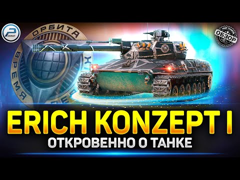 Видео: Обзор Erich Konzept I - СТ с АЛЬФОЙ 700! ✅ Мир Танков #erichkonzepti #миртанков