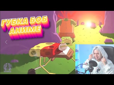 Видео: ПАНДЕКС Смотрит АНИМЕ по ГУБКА БОБУ