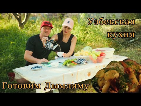 Видео: Узбекская ДЫМЛЯМА в казане на природе.