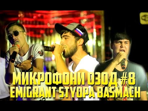 Видео: Микрофони Озод #8 Styopa, Emigrant, Basmach (RAP.TJ)