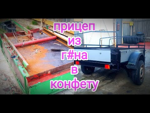 Видео: прицеп из гнилья в конфету перевариваем и красим