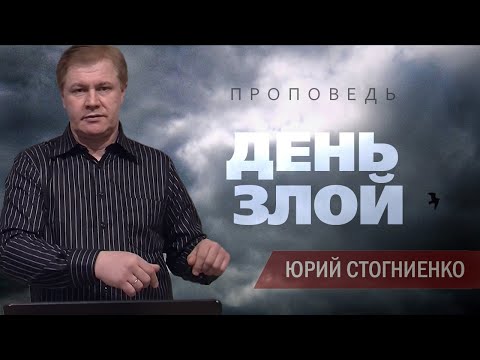 Видео: День злой | Проходя через искушение