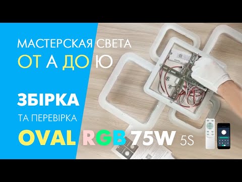 Видео: Як швидко зібрати OVAL RGB 75W 5S APP люстру з пультом ДУ і функцією АРР: під'єднання та перевірка