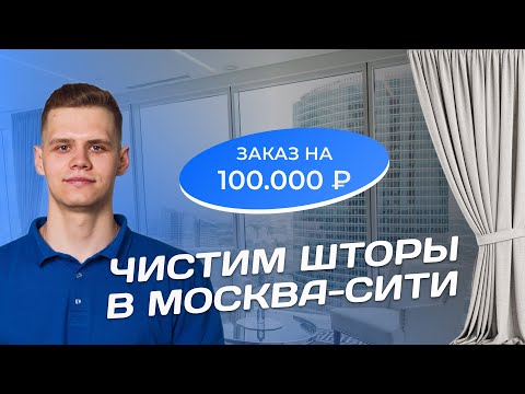 Видео: Заработал 100 000 руб за 1 день на химчистке мебели. Химчистка дивана Minotti и штор в Москве