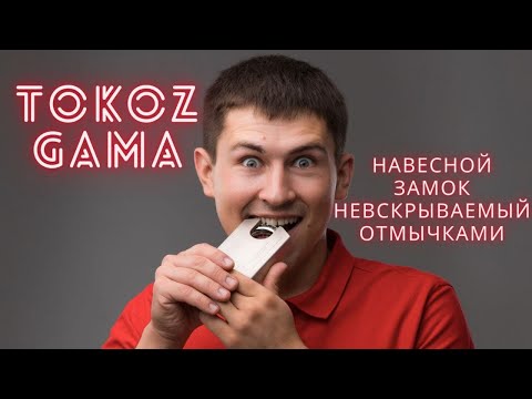 Видео: Tokoz Gama навесные замки не вскрываемые отмычками