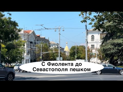 Видео: Крым 2025. Пешком с Фиолента до Севастополя за 3 часа. Цены в ресторане Apolo.