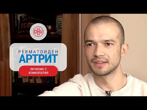 Видео: Ревматоиден артрит - как да възвърнеш контрола върху живота си?