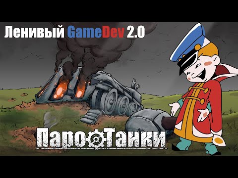 Видео: Ленивый GameDev 2.0 | 8 битное детство, Паровые Танки и Волшебник страны Оз