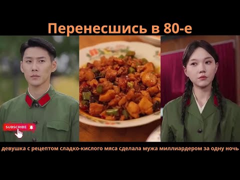 Видео: Перенесшись в 80-е, девушка с рецептом сладко-кислого мяса сделала мужа миллиардером за одну ночь