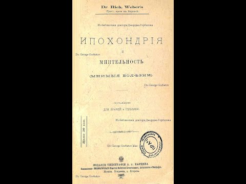 Видео: Ипохондрия и её сущность. Ипохондрия и мнительность. (Мнимые болезни). Dr.R.Weber. Москва,1887 г.