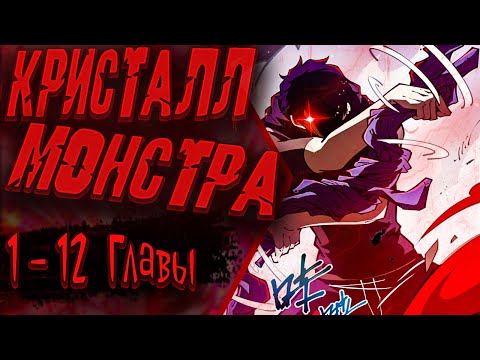 Видео: Озвучка манги | Я эволюционировал в короля | Главы 1 - 12