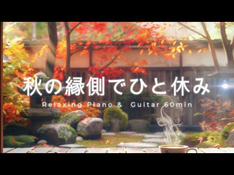 Видео: [Осенний BGM] Спокойный Момент на Японской Веранде – Расслабляющее Пианино и Гитара