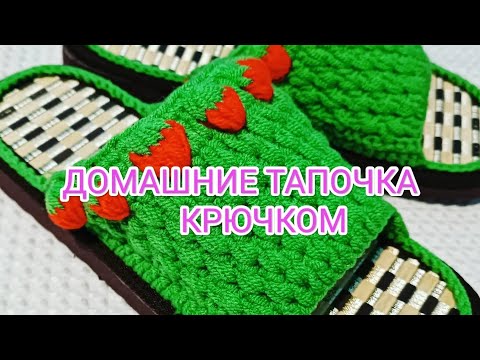 Видео: Домашный тапочка крючком. Алды ашык. Slippers for Home Front outdoor 2-бөлим #handmade #slippers