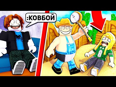 Видео: Я использовал АДМИНКУ в ROBLOX, чтобы стать Сумасшедшим Ковбоем!