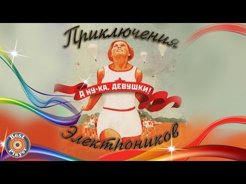 Видео: Приключения электроников - А ну-ка, девушки (Альбом 2006) | Русская музыка