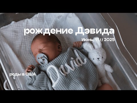 Видео: Мои роды в США: всё, как было на самом деле // Про американский роддом