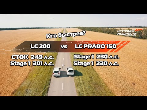 Видео: 💥LC 200 VS LC PRADO💥 Кто быстрее LC Prado с чип-тюнингом (230 л.с.) или LC 200 в СТОКЕ (249 л.с.) ?