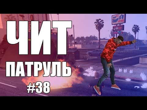 Видео: GTA Online: ЧИТ ПАТРУЛЬ #38: Неуловимый читер