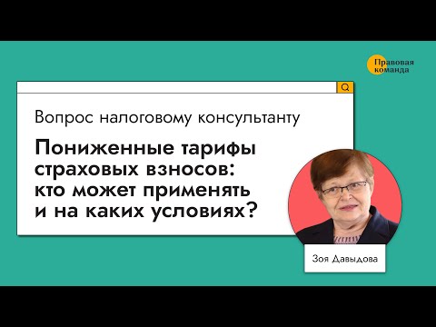 Видео: Пониженные тарифы страховых взносов: кто может применять и на каких условиях?