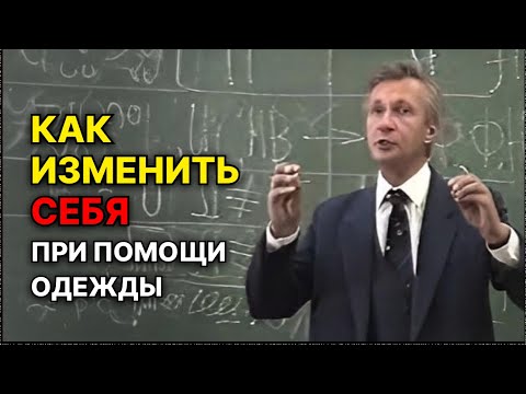 Видео: Как изменить себя при помощи одежды. Одежда как терапия. Социальные роли и образ Я. Петухов В.В.