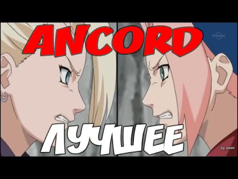 Видео: АНКОРД ЖЖЕТ #4 | ANCORD ЛУЧШИЕ ПРИКОЛЫ