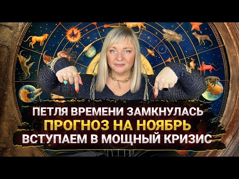 Видео: Прогноз на ноябрь, петля времени замыкается, кризиса не миновать I Мара Боронина