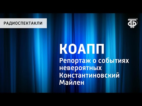 Видео: КОАПП. Репортаж 8 о событиях невероятных. Кто как слышит