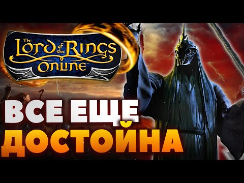 Видео: Lord of The Rings Online - Все еще достойна?