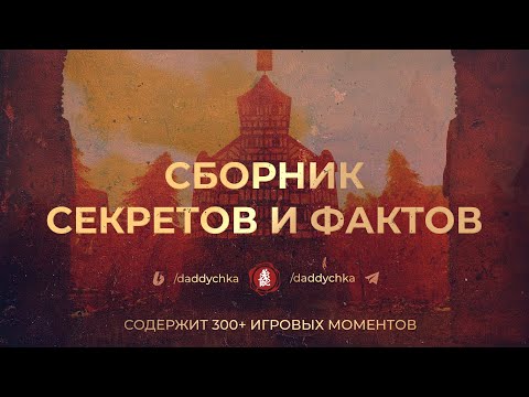 Видео: СБОРНИК СЕКРЕТОВ И ФАКТОВ / ХРОНИКИ МИРТАНЫ: АРХОЛОС