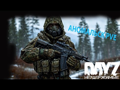 Видео: Чем дальше в глубь тем больше МОНСТРОВ DayZ НЕУДЕРЖИМЫЕ (сезон лето-осень 2024)