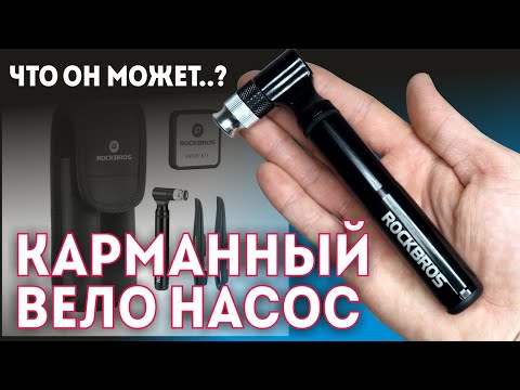 Видео: Мини насос для велосипеда!Ремкомплект для проколов ROCKBROS B80, обзор и тест.