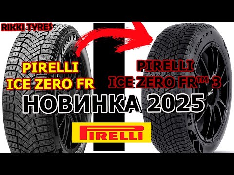 Видео: Pirelli Ice Zero FR™ 3 СРАВНЕНИЕ С  Pirelli Winter Ice Zero Friction ОБЗОР/ЗАМЕРЫ