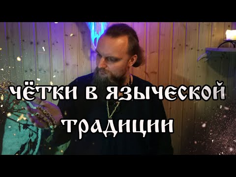 Видео: Чётки в Языческой Традиции