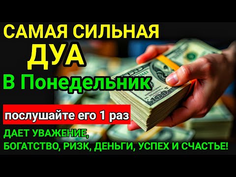Видео: 💝Дуа В понедельник Очень сложные проблемы будут решены💝 #дуа 