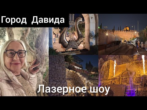 Видео: Светозвуковое шоу Город Давида.Иерусалим